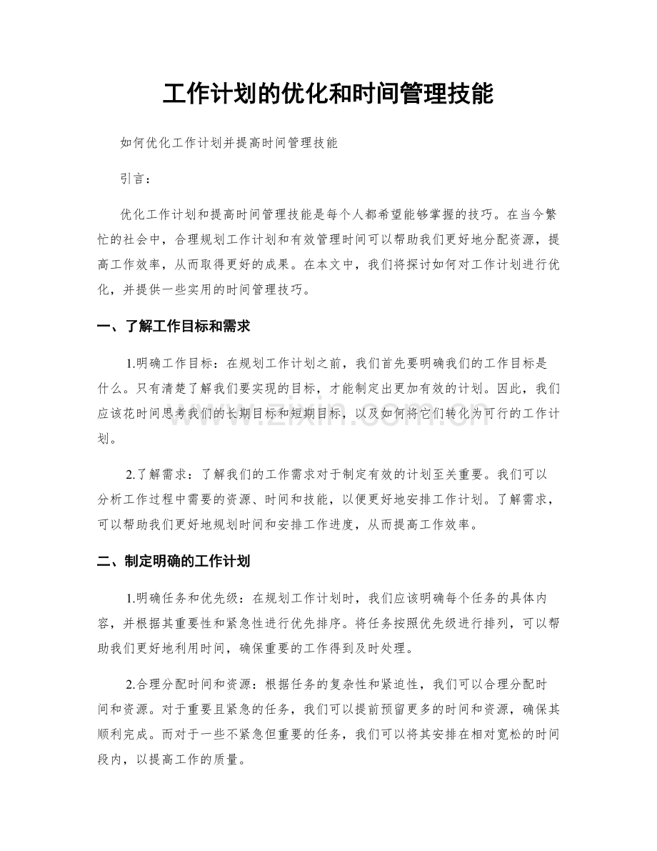 工作计划的优化和时间管理技能.docx_第1页