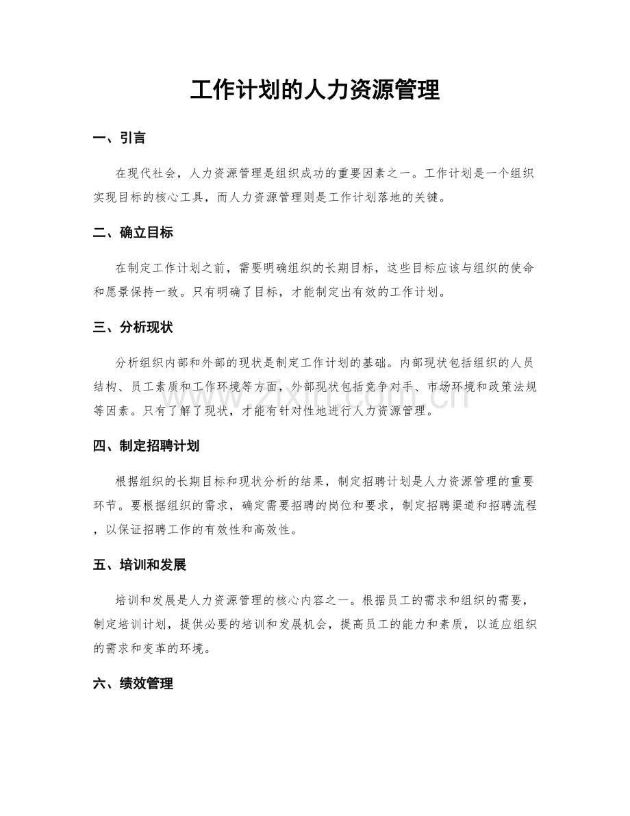 工作计划的人力资源管理.docx_第1页