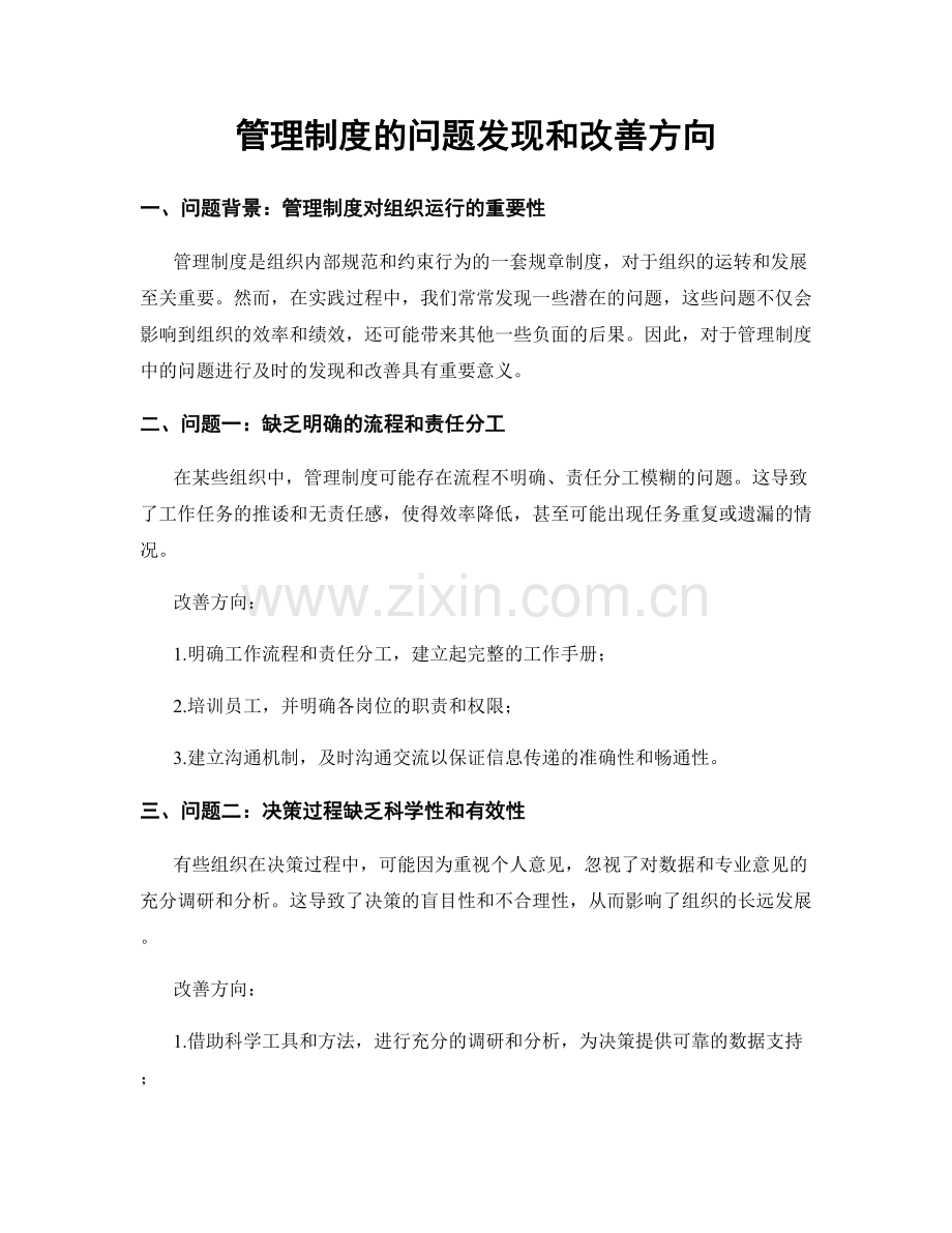 管理制度的问题发现和改善方向.docx_第1页