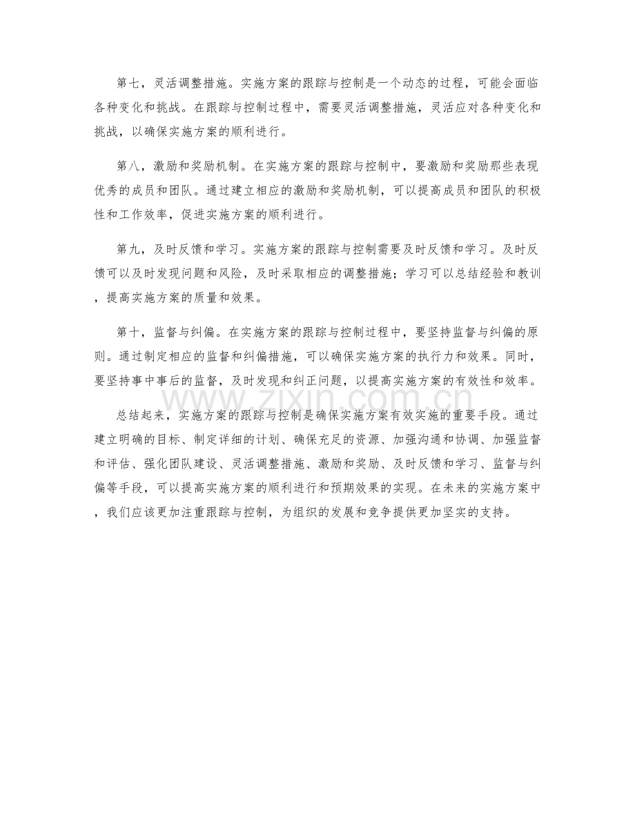 实施方案的跟踪与控制的有效手段.docx_第2页