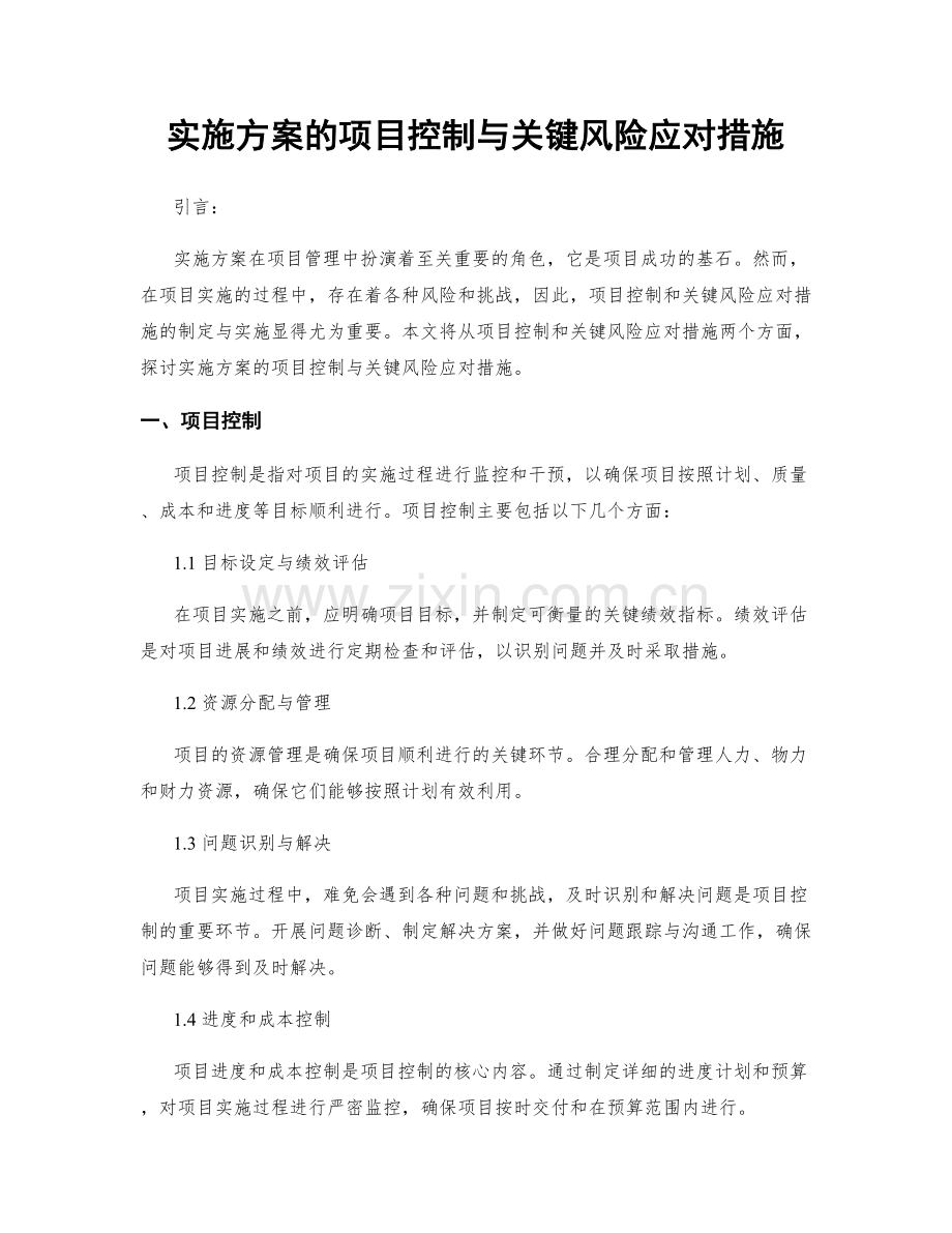 实施方案的项目控制与关键风险应对措施.docx_第1页