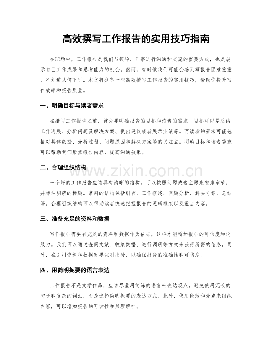 高效撰写工作报告的实用技巧指南.docx_第1页