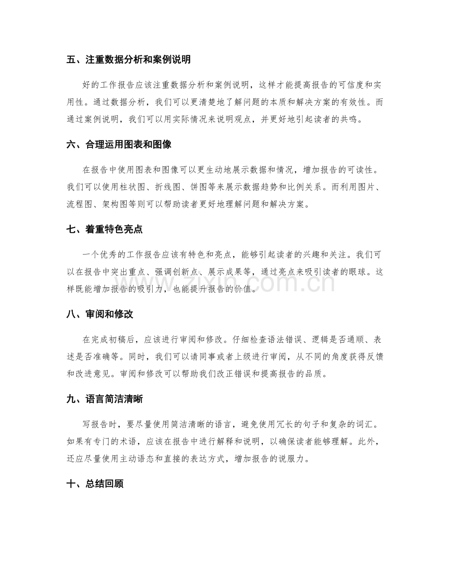 高效撰写工作报告的实用技巧指南.docx_第2页