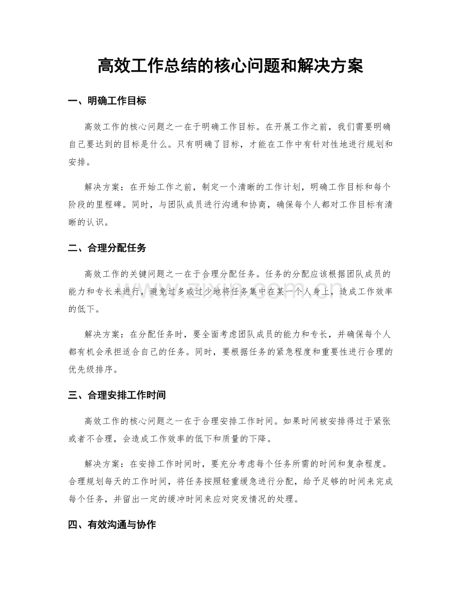 高效工作总结的核心问题和解决方案.docx_第1页