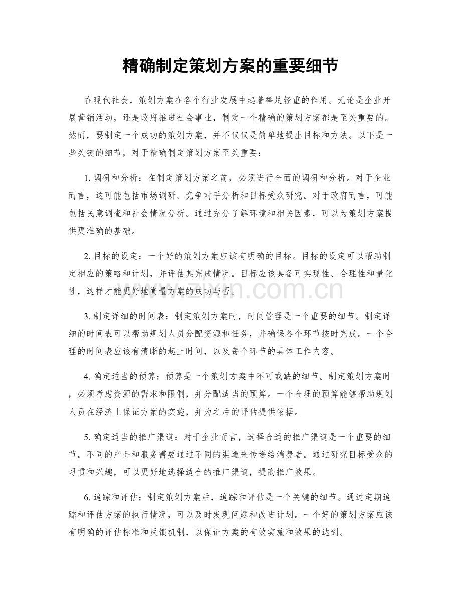 精确制定策划方案的重要细节.docx_第1页