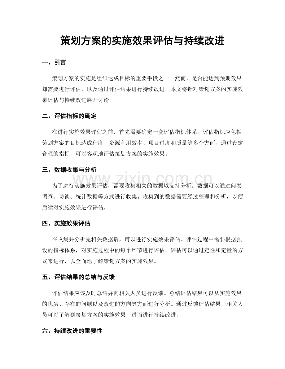 策划方案的实施效果评估与持续改进.docx_第1页