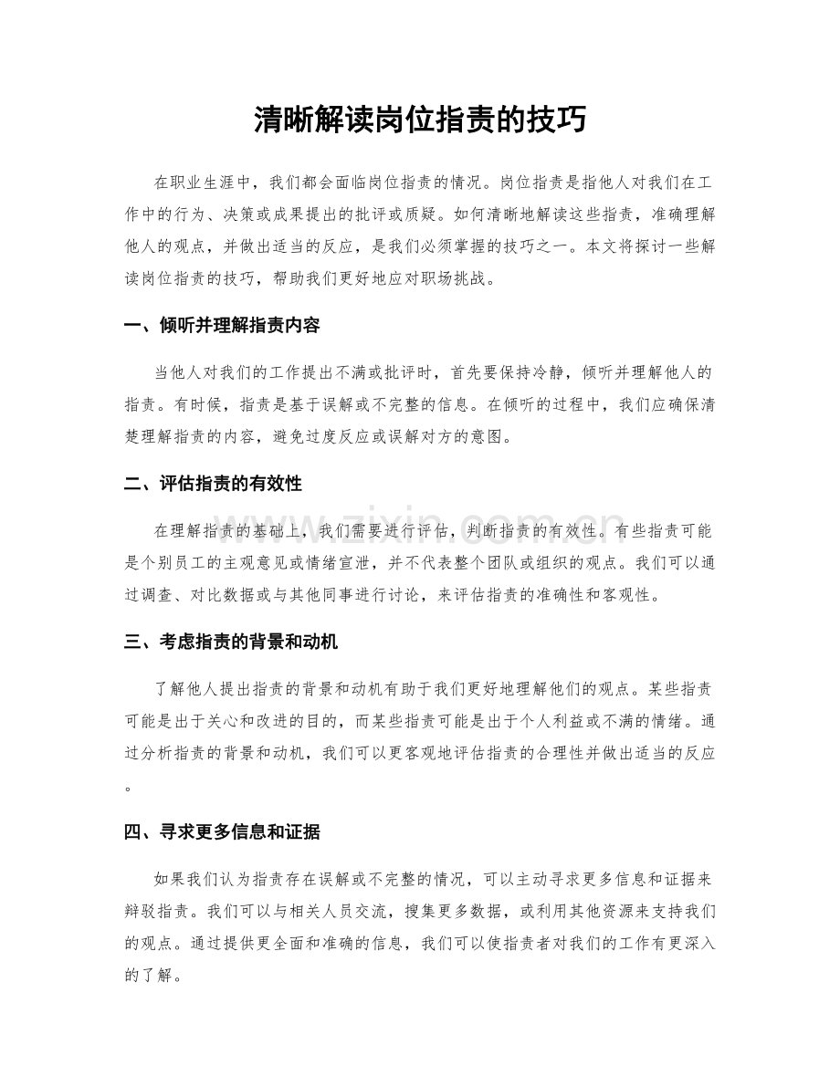 清晰解读岗位指责的技巧.docx_第1页