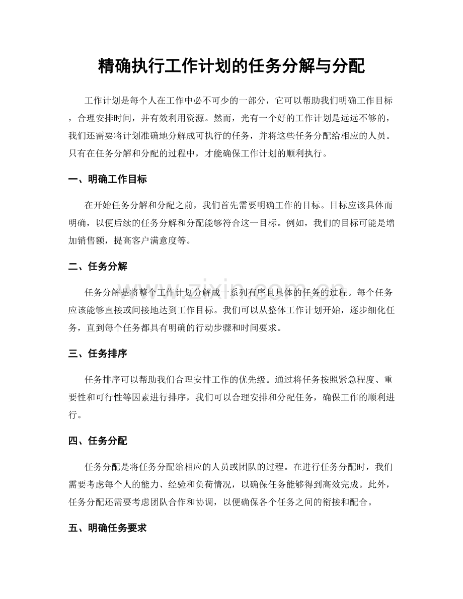 精确执行工作计划的任务分解与分配.docx_第1页