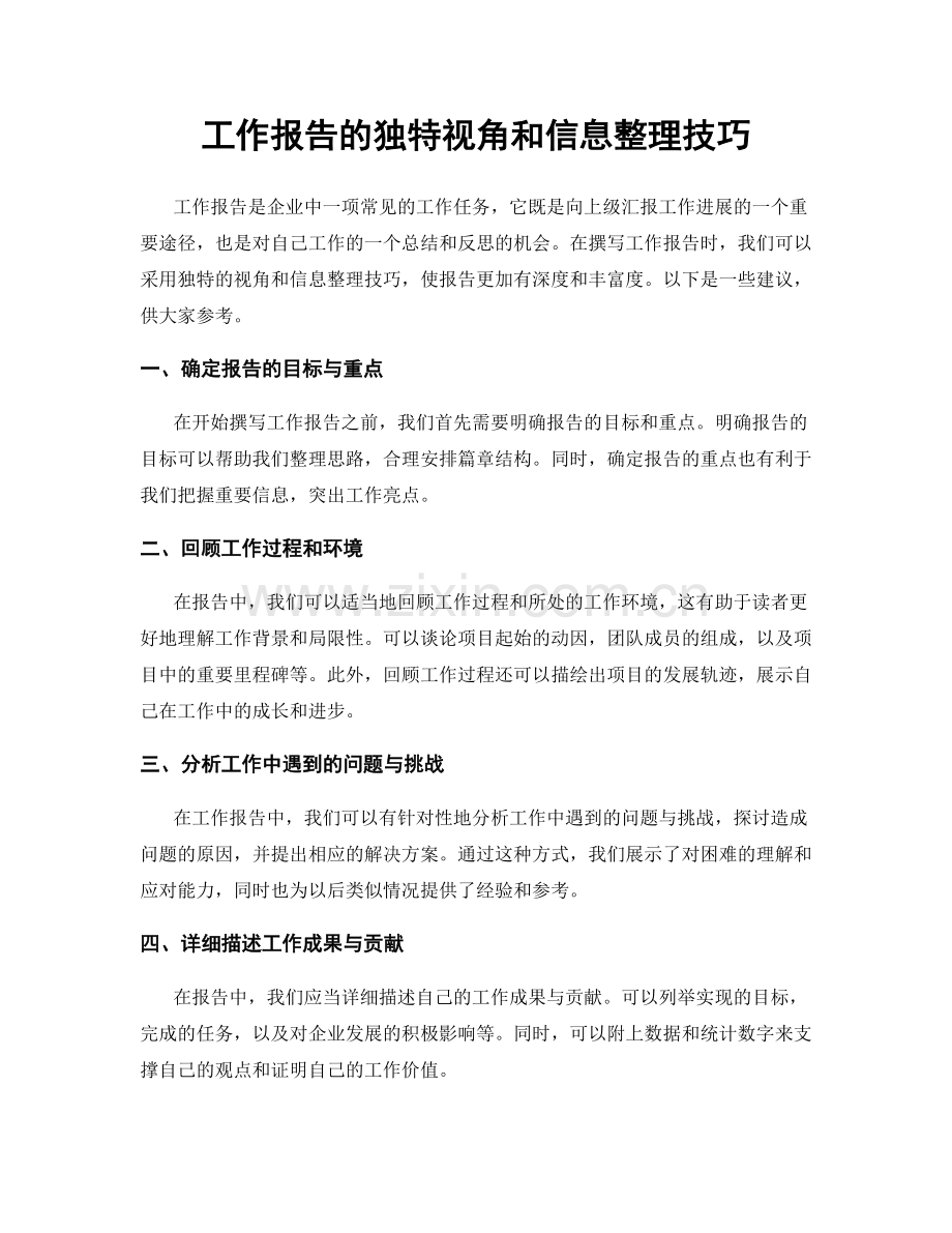 工作报告的独特视角和信息整理技巧.docx_第1页