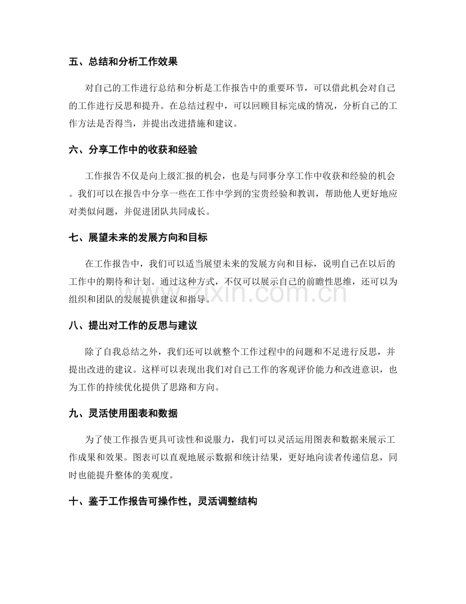 工作报告的独特视角和信息整理技巧.docx_第2页