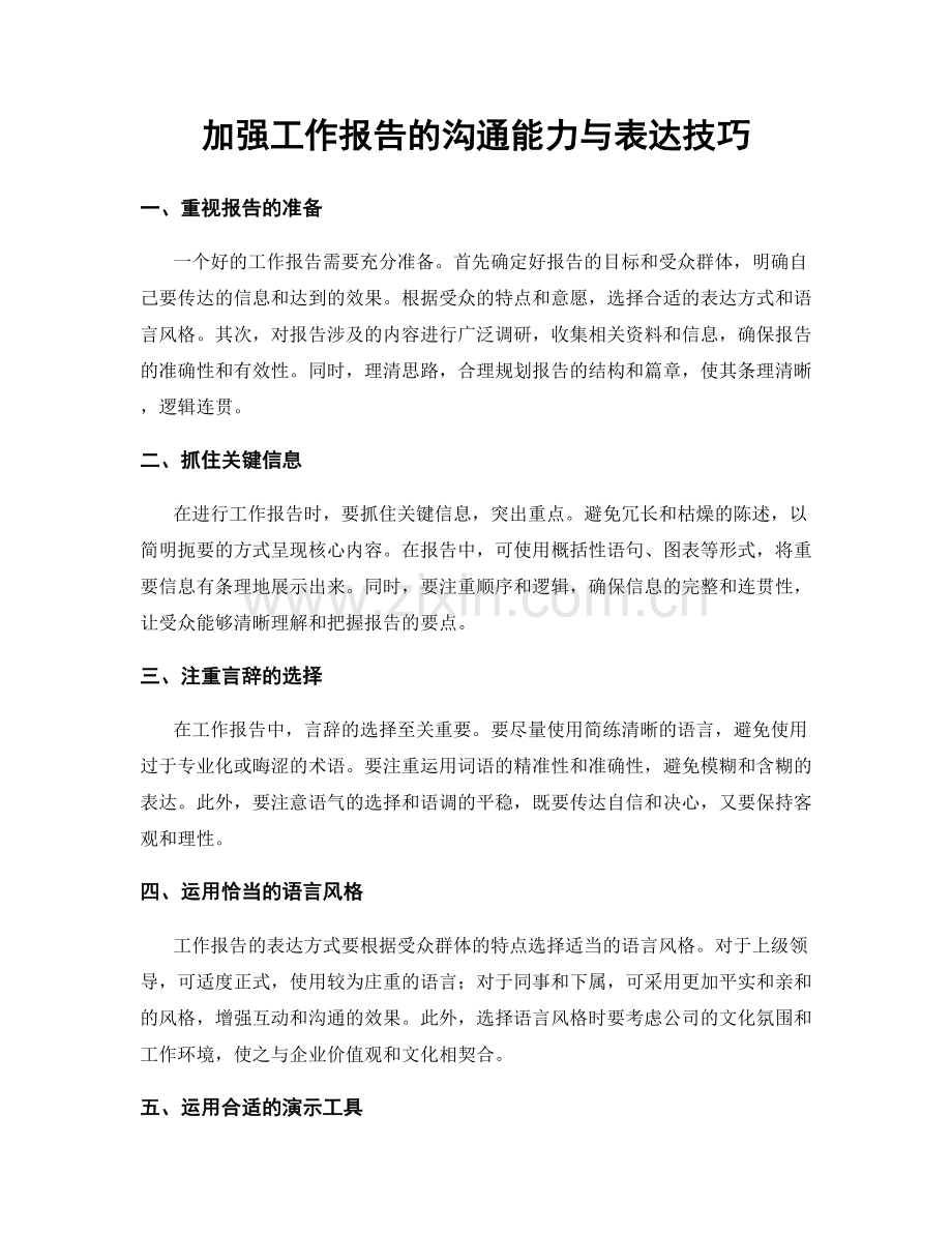 加强工作报告的沟通能力与表达技巧.docx_第1页