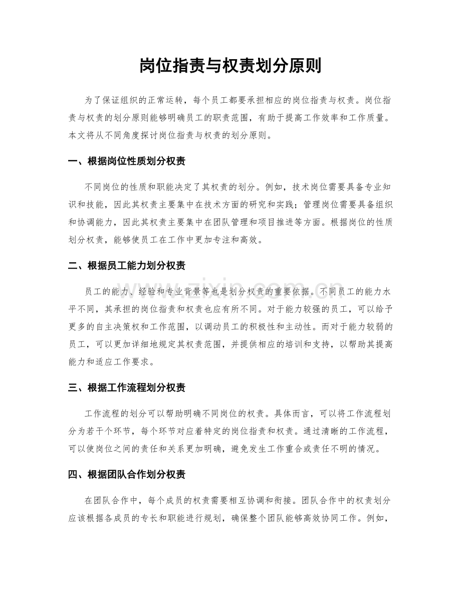 岗位职责与权责划分原则.docx_第1页