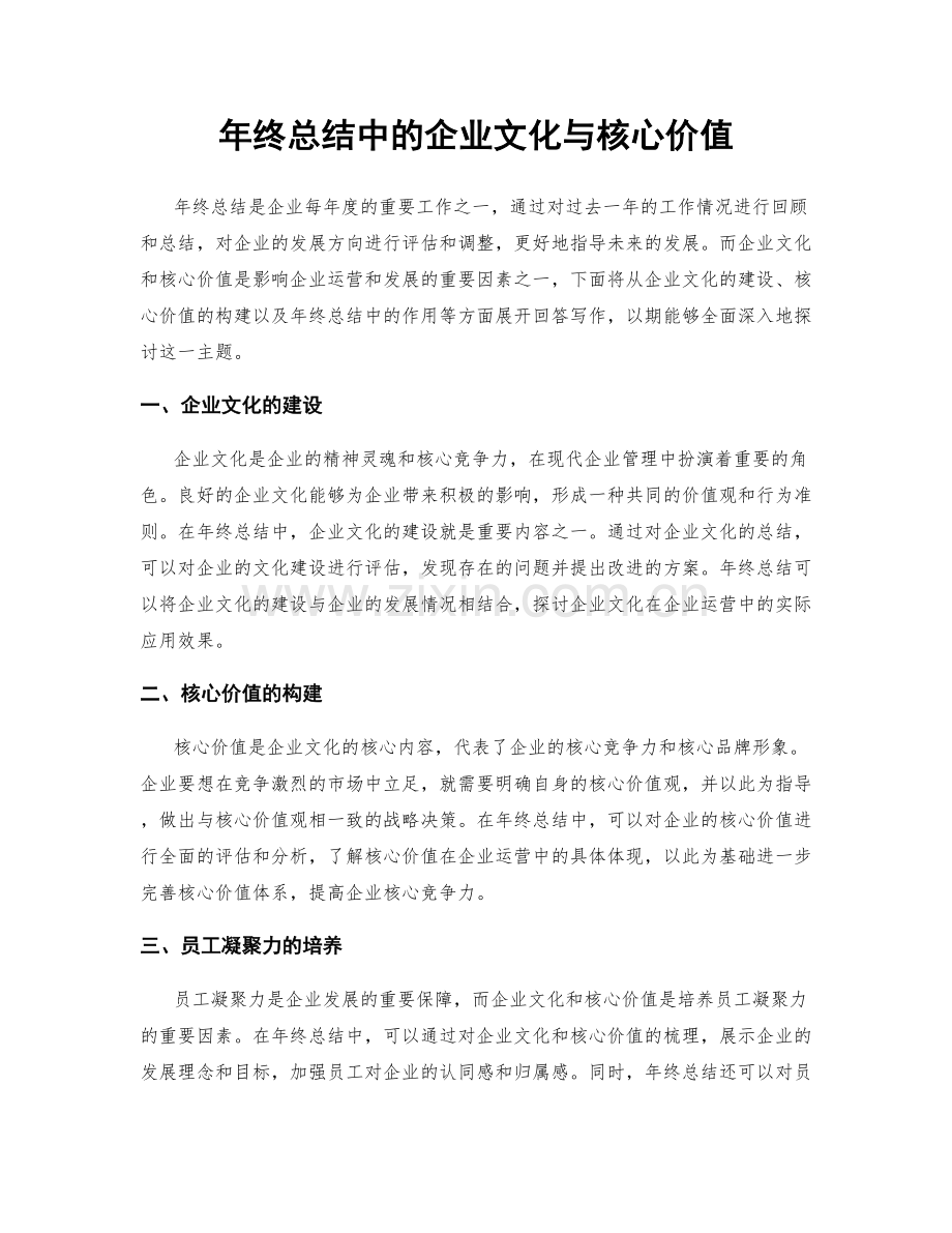 年终总结中的企业文化与核心价值.docx_第1页