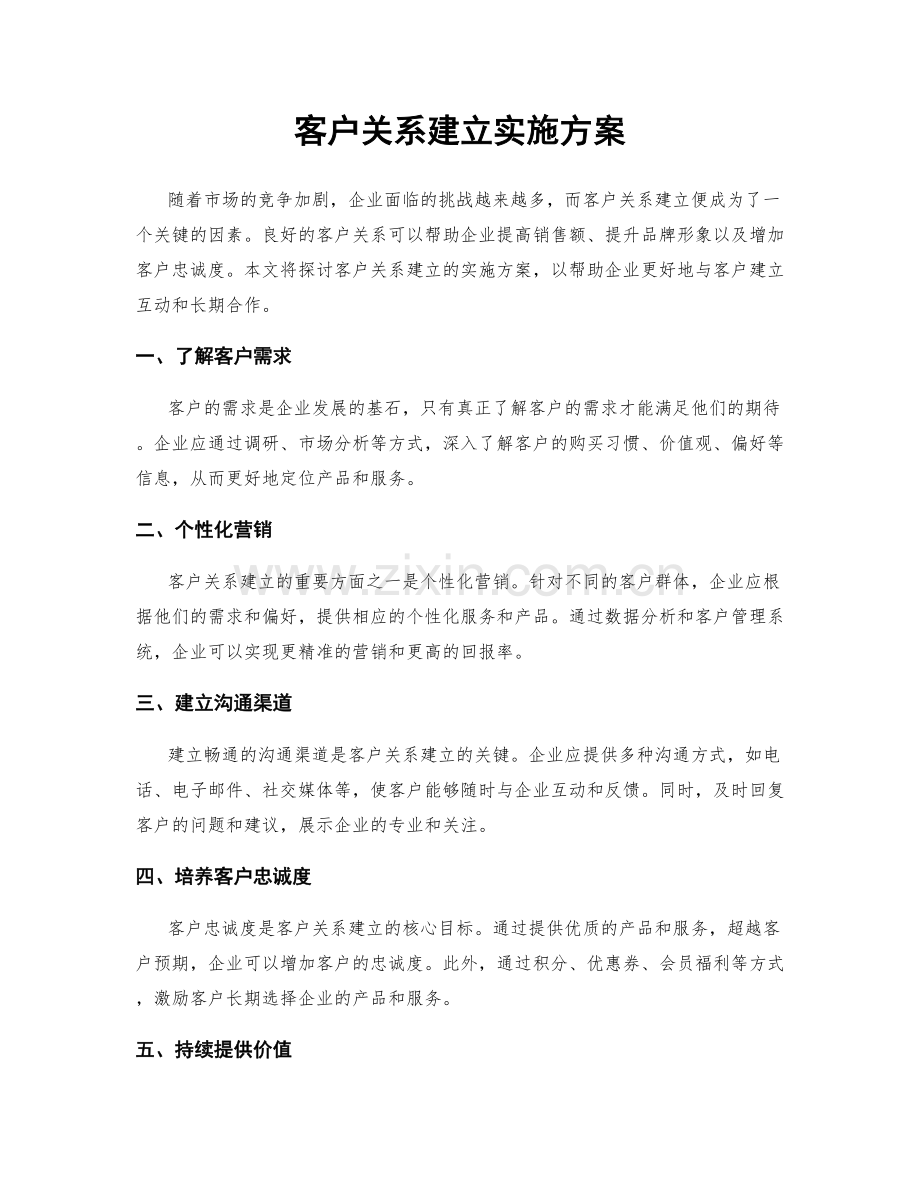 客户关系建立实施方案.docx_第1页