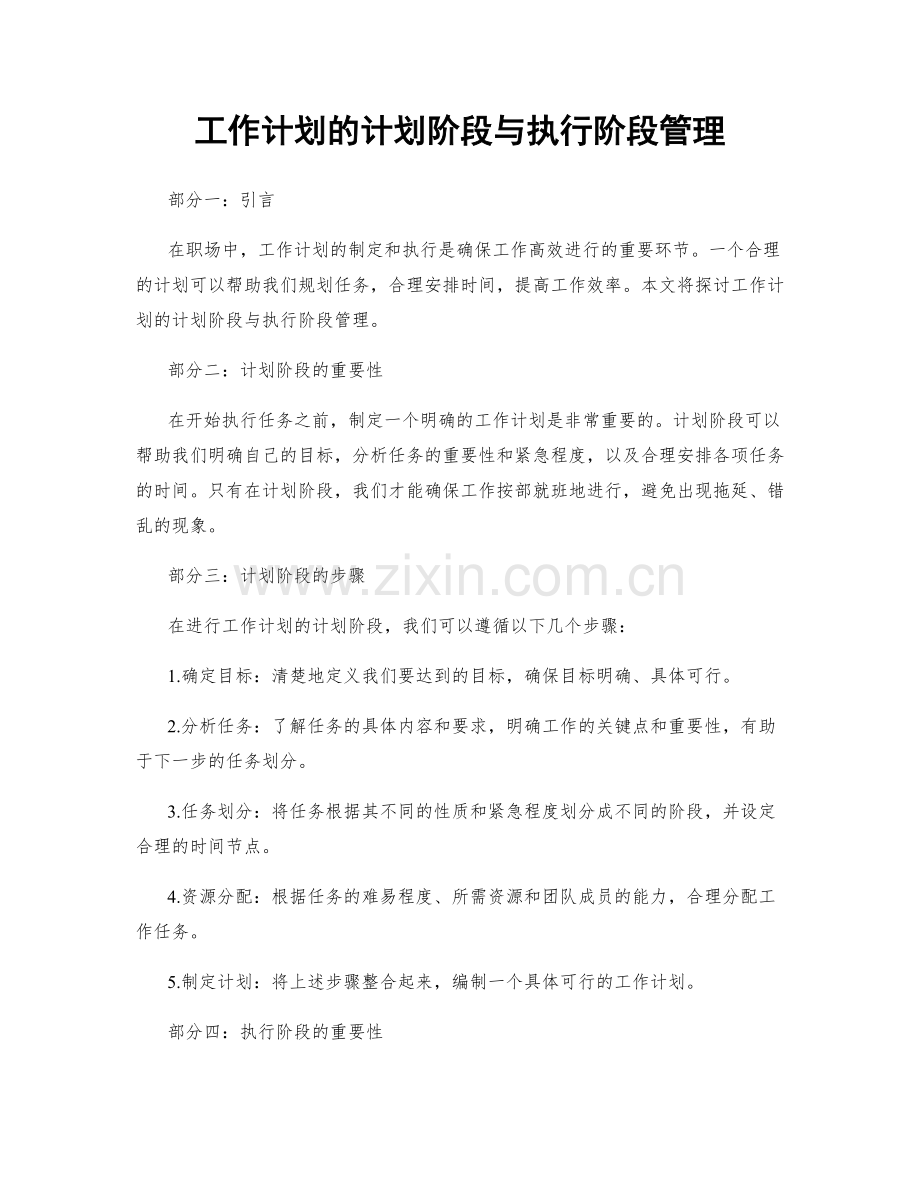 工作计划的计划阶段与执行阶段管理.docx_第1页