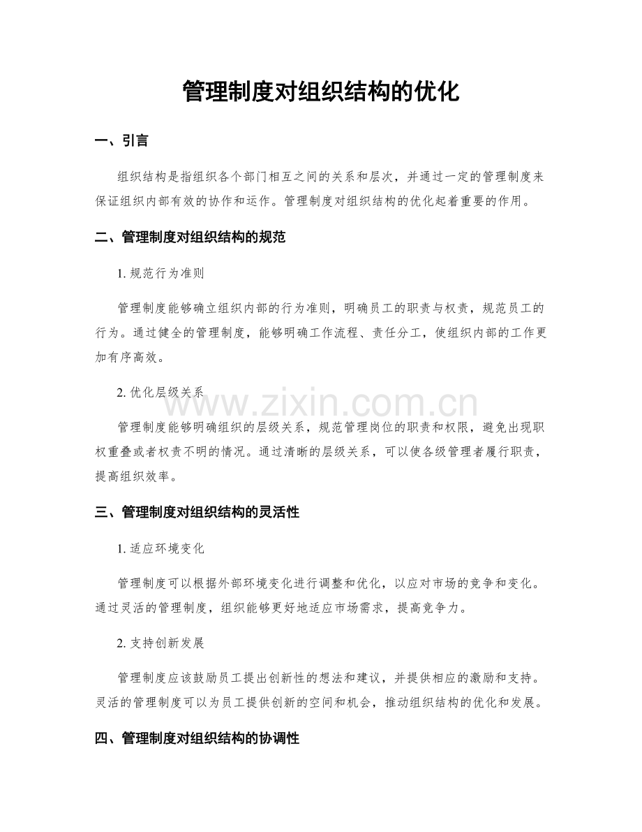 管理制度对组织结构的优化.docx_第1页