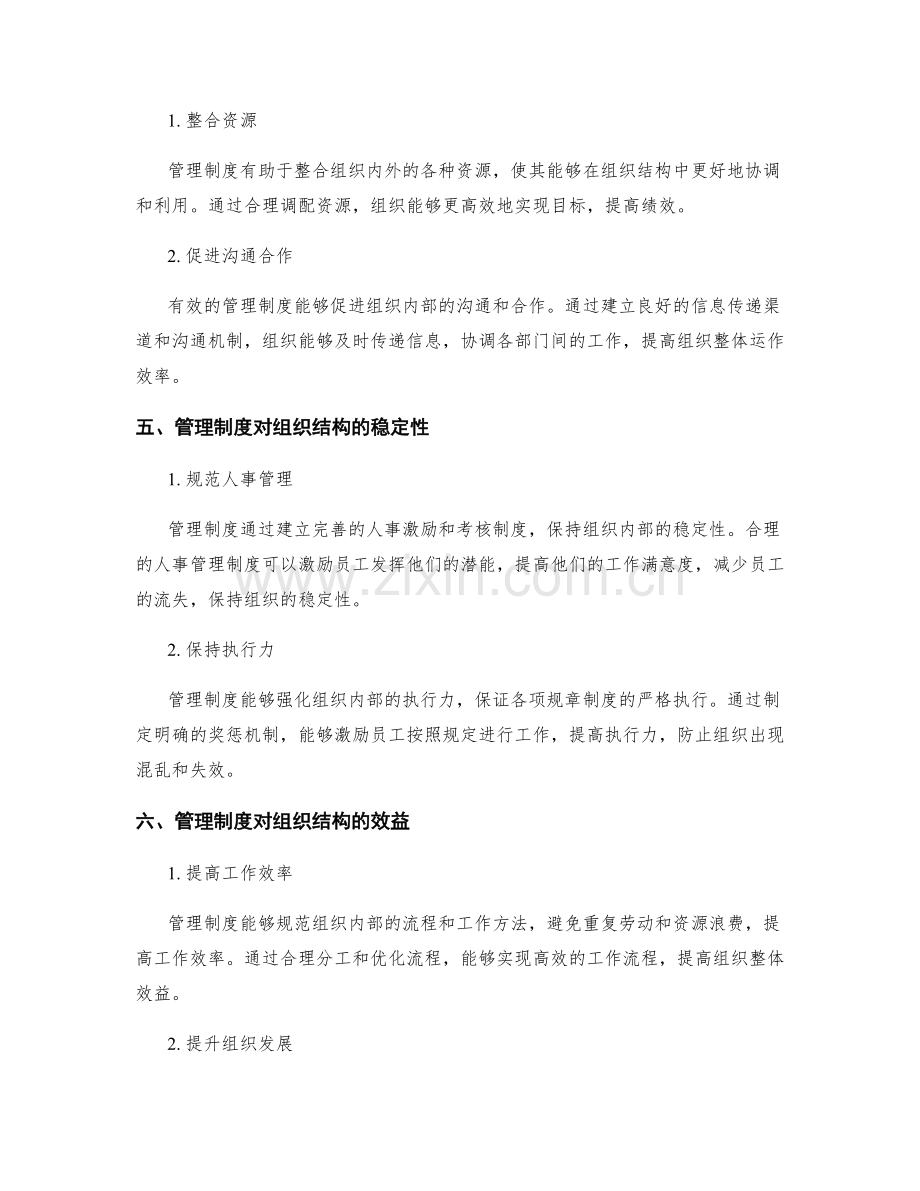 管理制度对组织结构的优化.docx_第2页