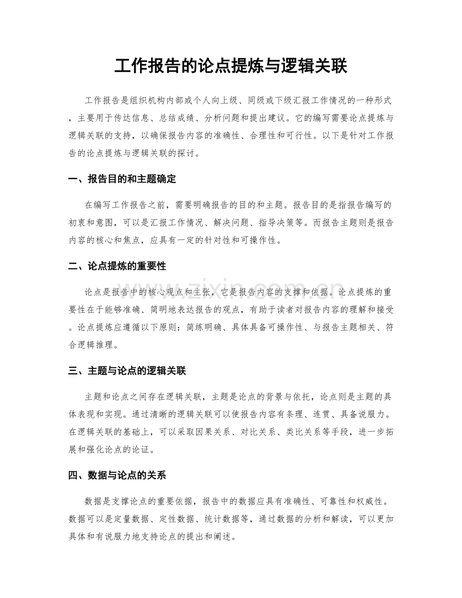 工作报告的论点提炼与逻辑关联.docx_第1页