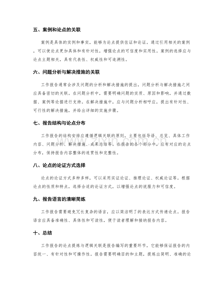 工作报告的论点提炼与逻辑关联.docx_第2页