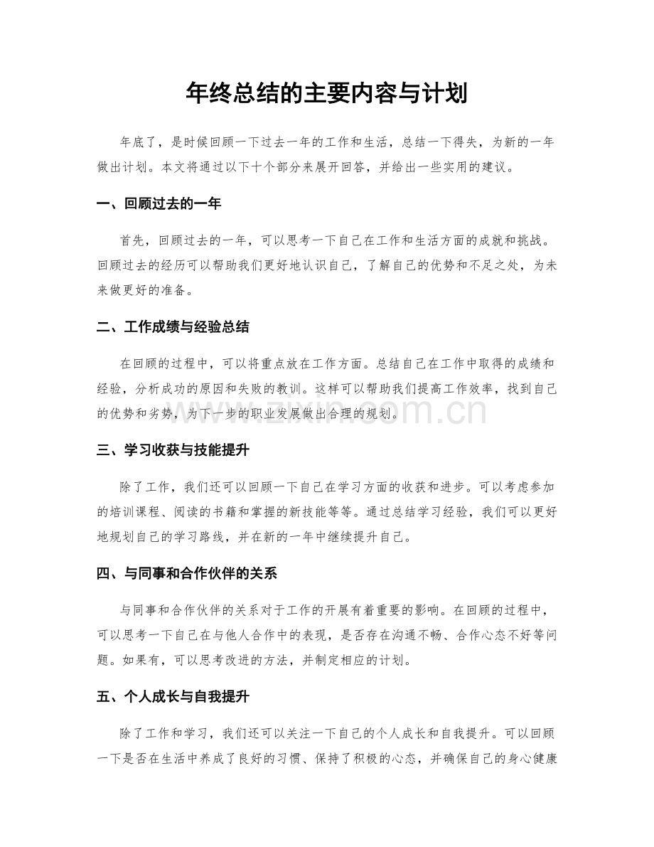 年终总结的主要内容与计划.docx_第1页