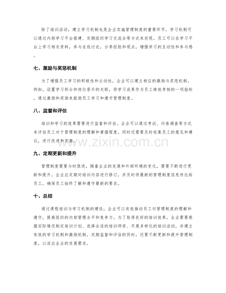 管理制度的课程培训与学习机制.docx_第2页