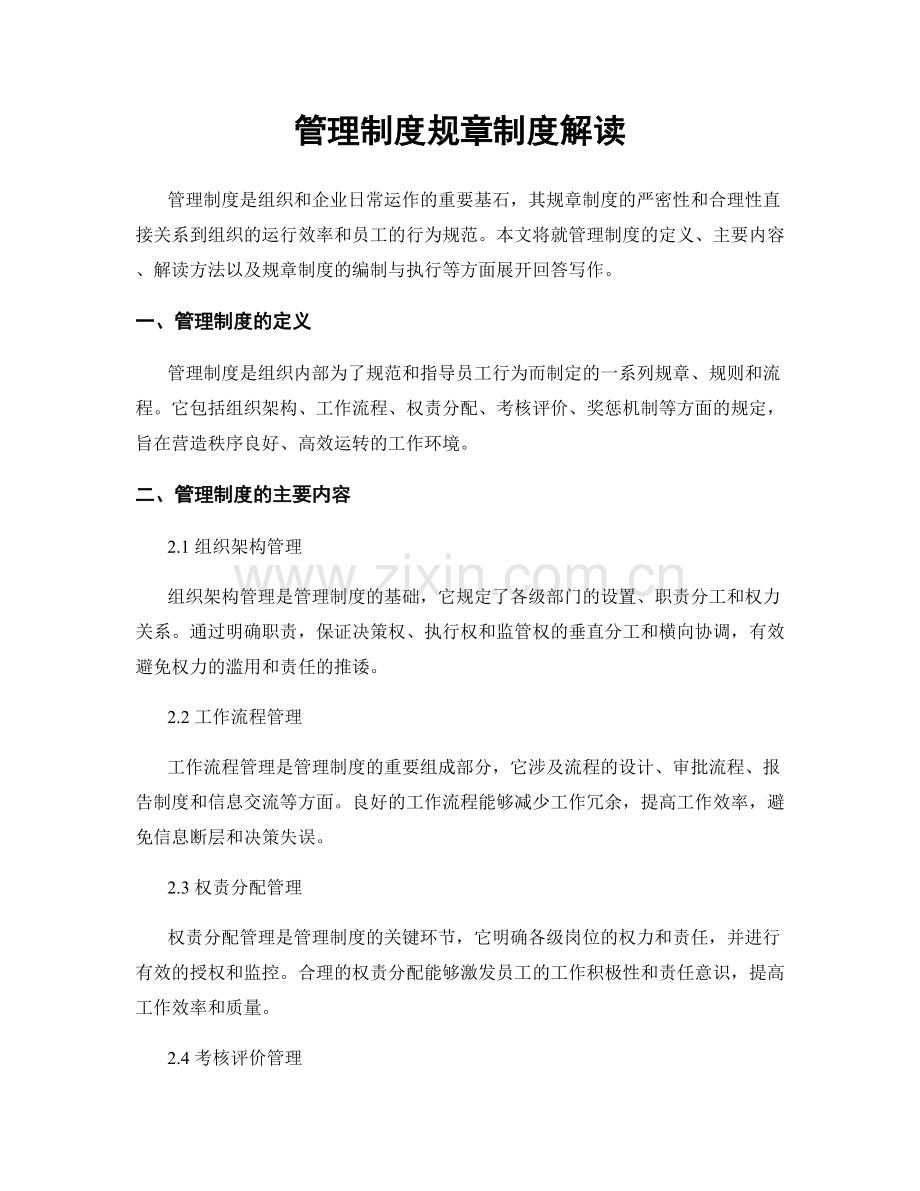 管理制度规章制度解读.docx_第1页