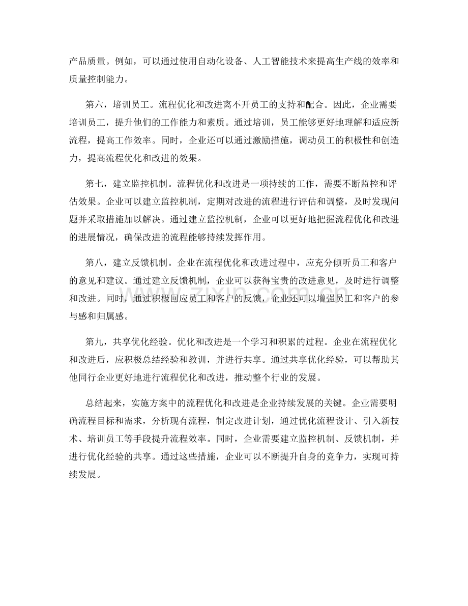 实施方案中的流程优化和改进.docx_第2页