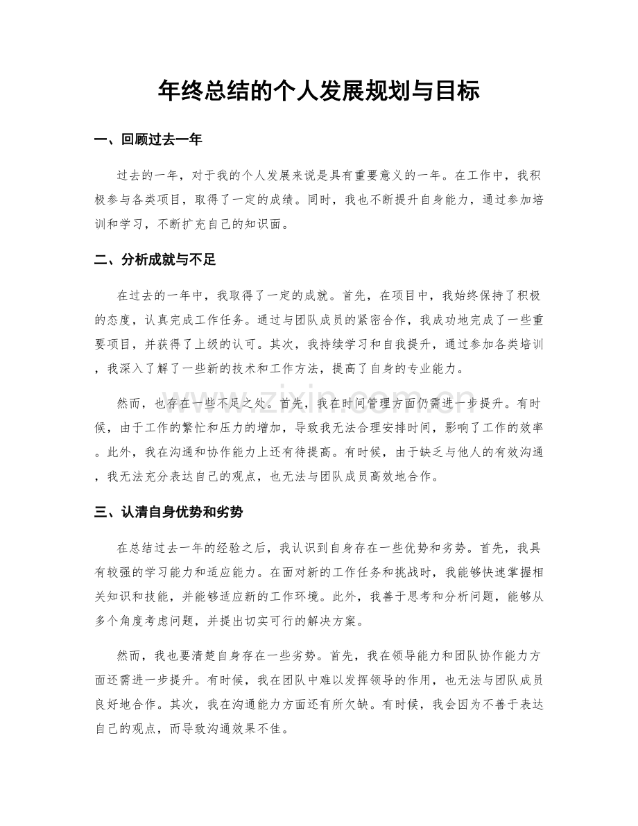 年终总结的个人发展规划与目标.docx_第1页