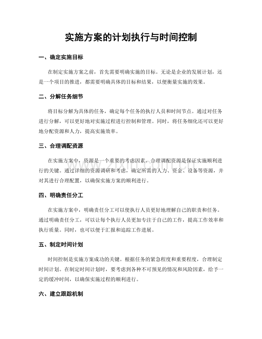 实施方案的计划执行与时间控制.docx_第1页