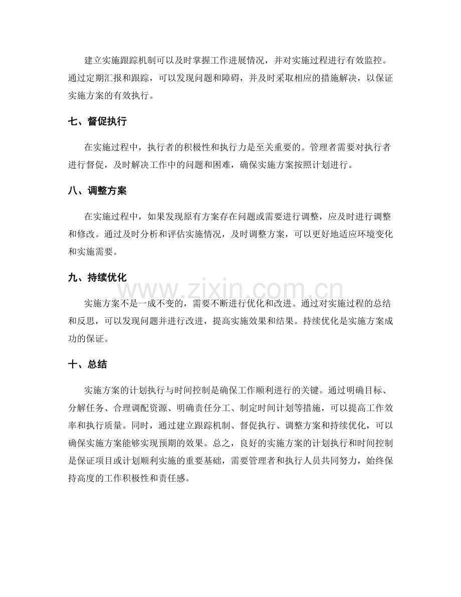 实施方案的计划执行与时间控制.docx_第2页