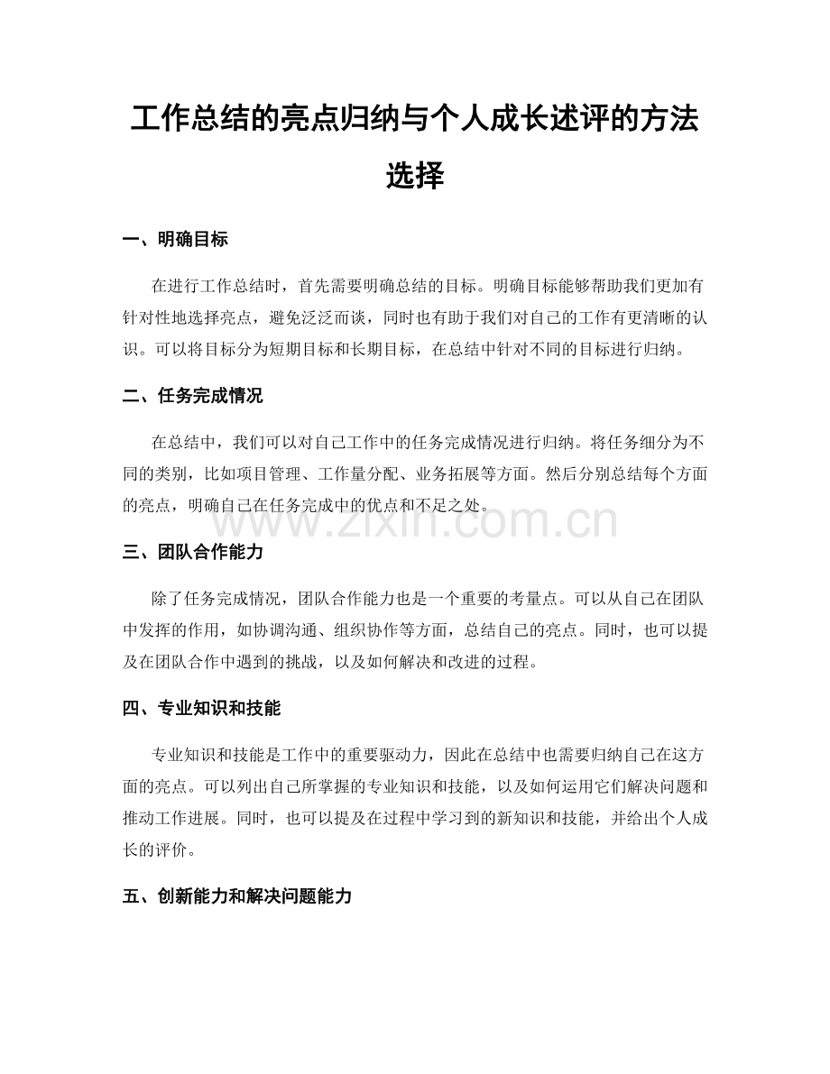 工作总结的亮点归纳与个人成长述评的方法选择.docx_第1页