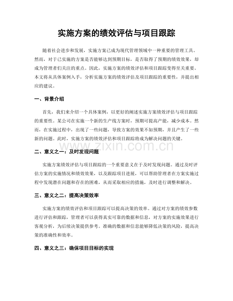 实施方案的绩效评估与项目跟踪.docx_第1页