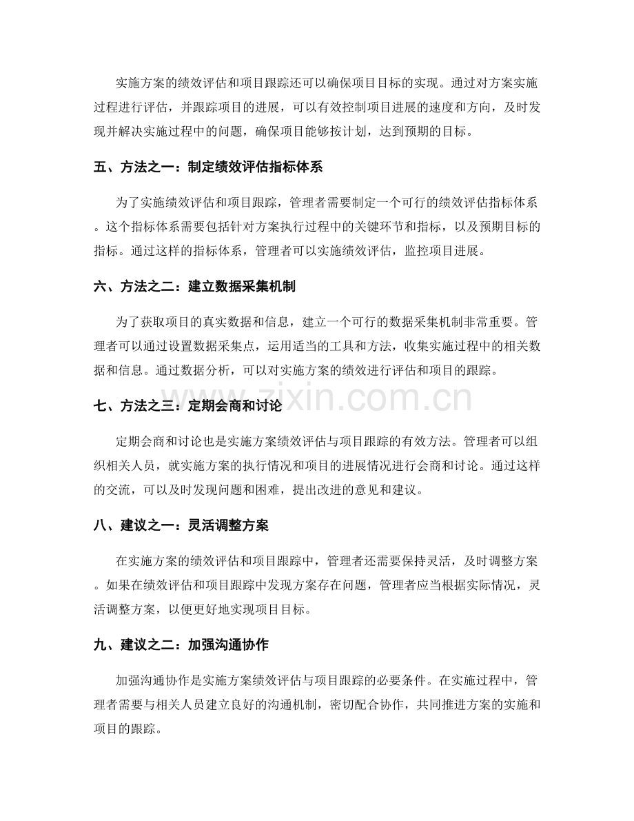 实施方案的绩效评估与项目跟踪.docx_第2页