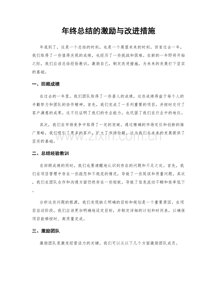 年终总结的激励与改进措施.docx_第1页