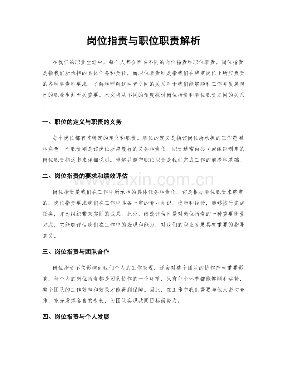 岗位职责与职位职责解析.docx_第1页