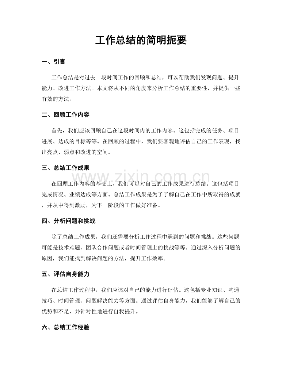 工作总结的简明扼要.docx_第1页