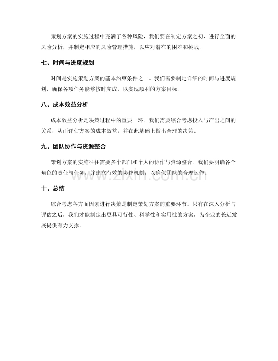 策划方案如何综合考虑各方面因素进行决策.docx_第2页