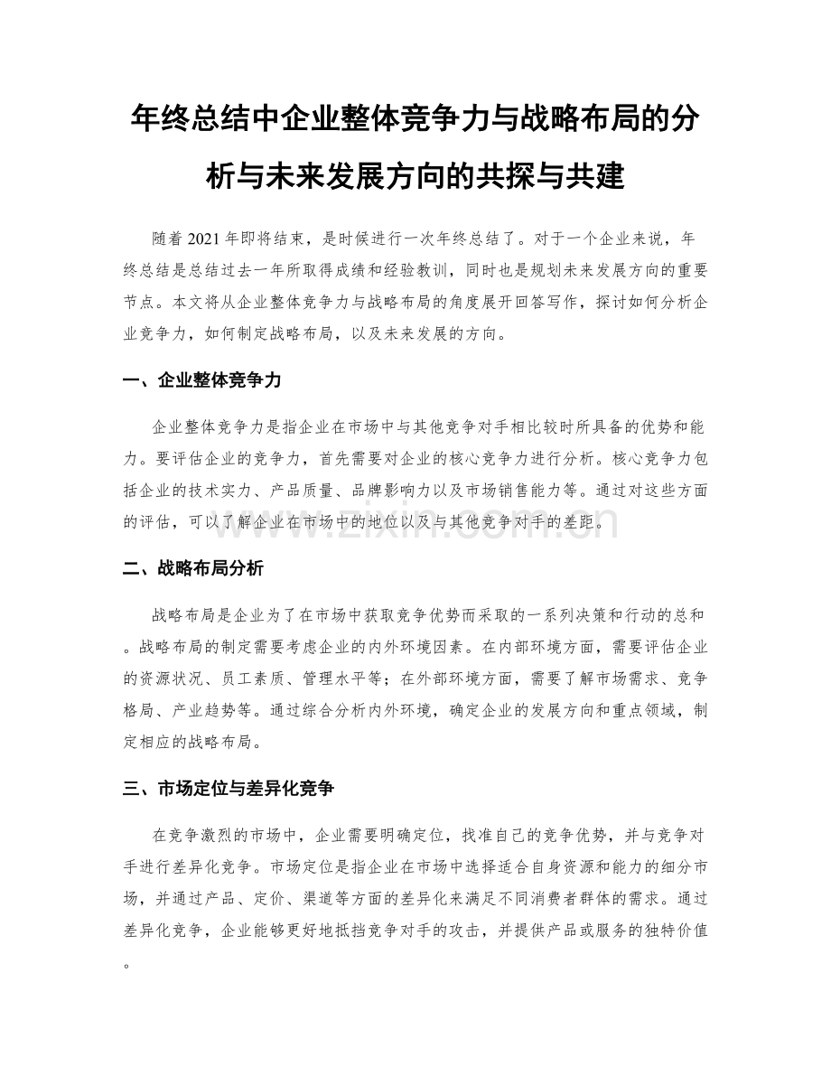 年终总结中企业整体竞争力与战略布局的分析与未来发展方向的共探与共建.docx_第1页