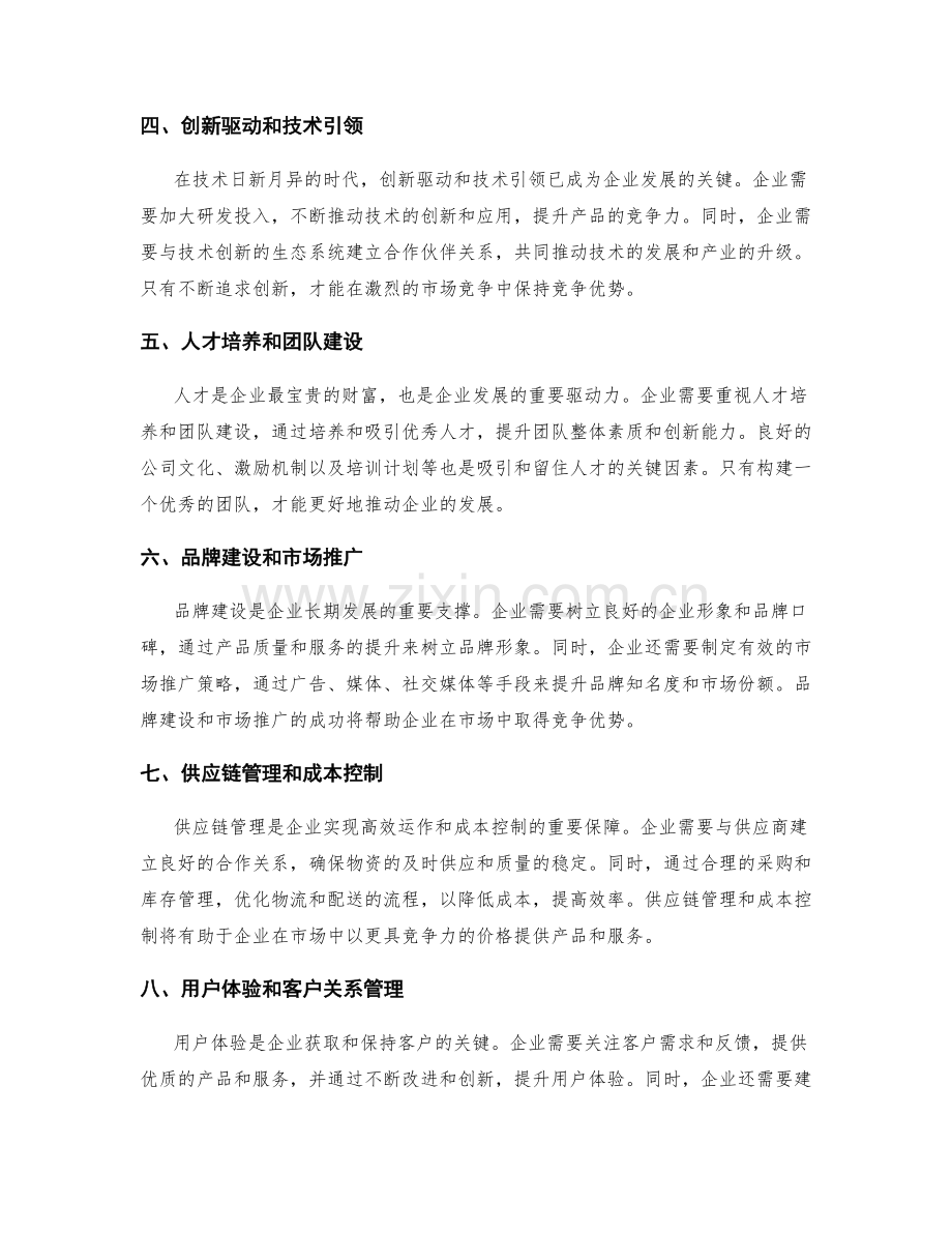 年终总结中企业整体竞争力与战略布局的分析与未来发展方向的共探与共建.docx_第2页