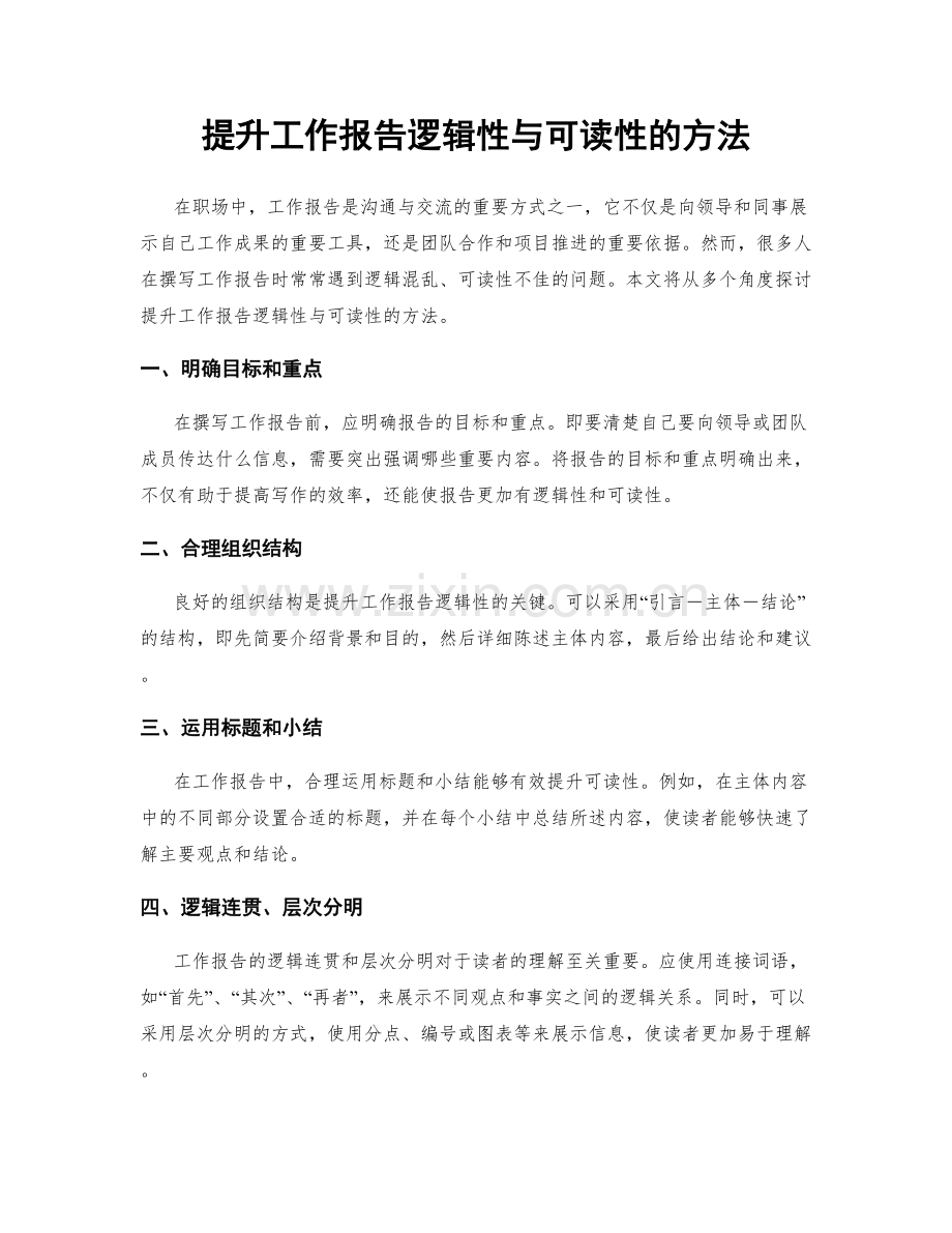 提升工作报告逻辑性与可读性的方法.docx_第1页