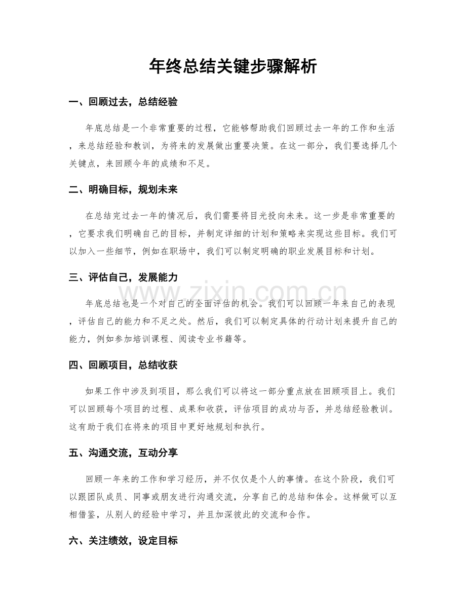 年终总结关键步骤解析.docx_第1页