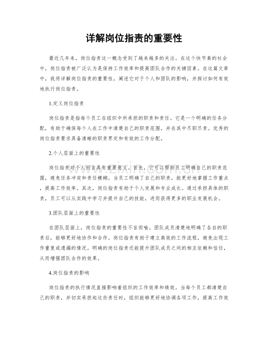 详解岗位职责的重要性.docx_第1页