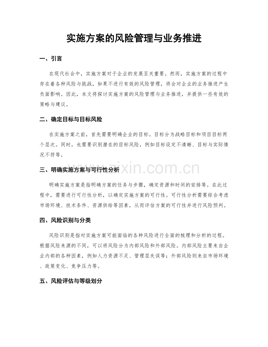 实施方案的风险管理与业务推进.docx_第1页