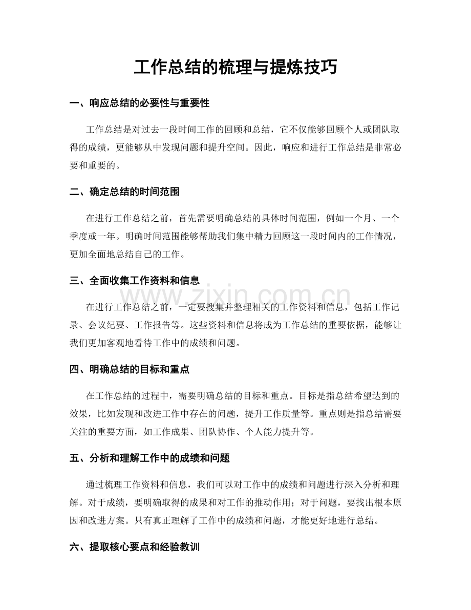 工作总结的梳理与提炼技巧.docx_第1页