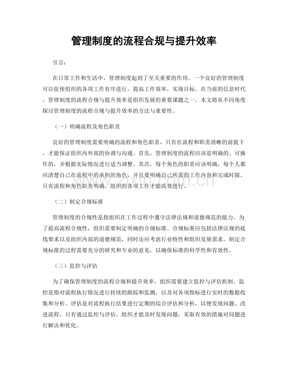 管理制度的流程合规与提升效率.docx_第1页