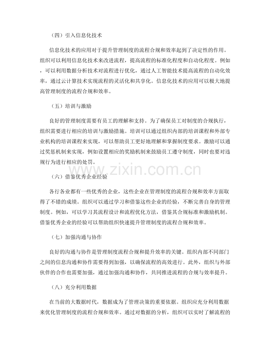 管理制度的流程合规与提升效率.docx_第2页