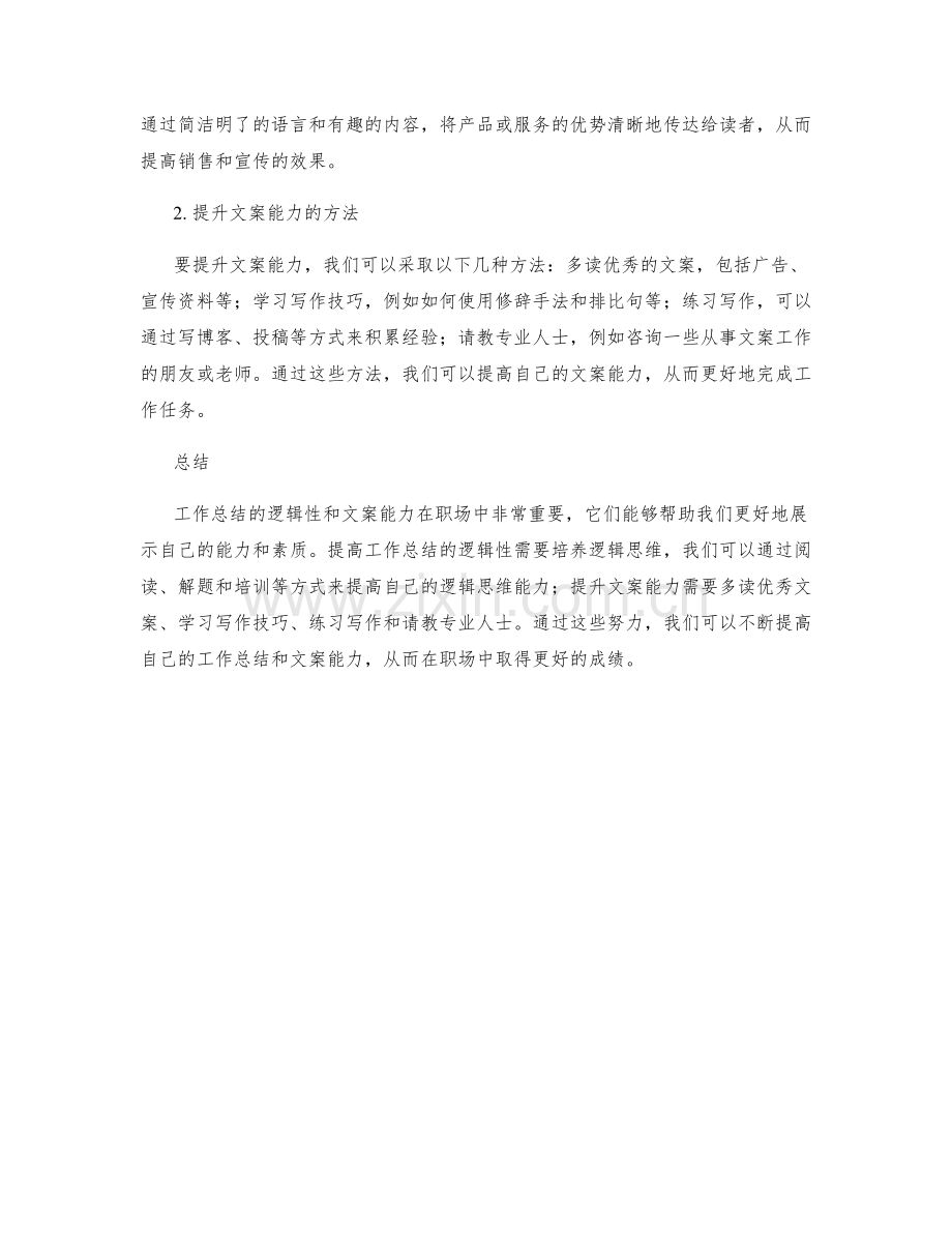 提高工作总结的逻辑性与文案能力.docx_第2页