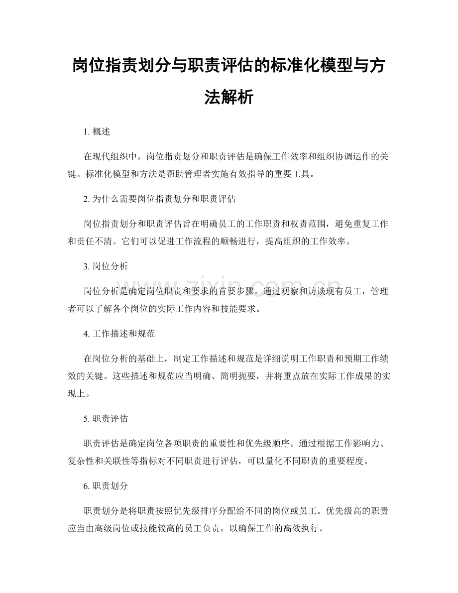 岗位职责划分与职责评估的标准化模型与方法解析.docx_第1页