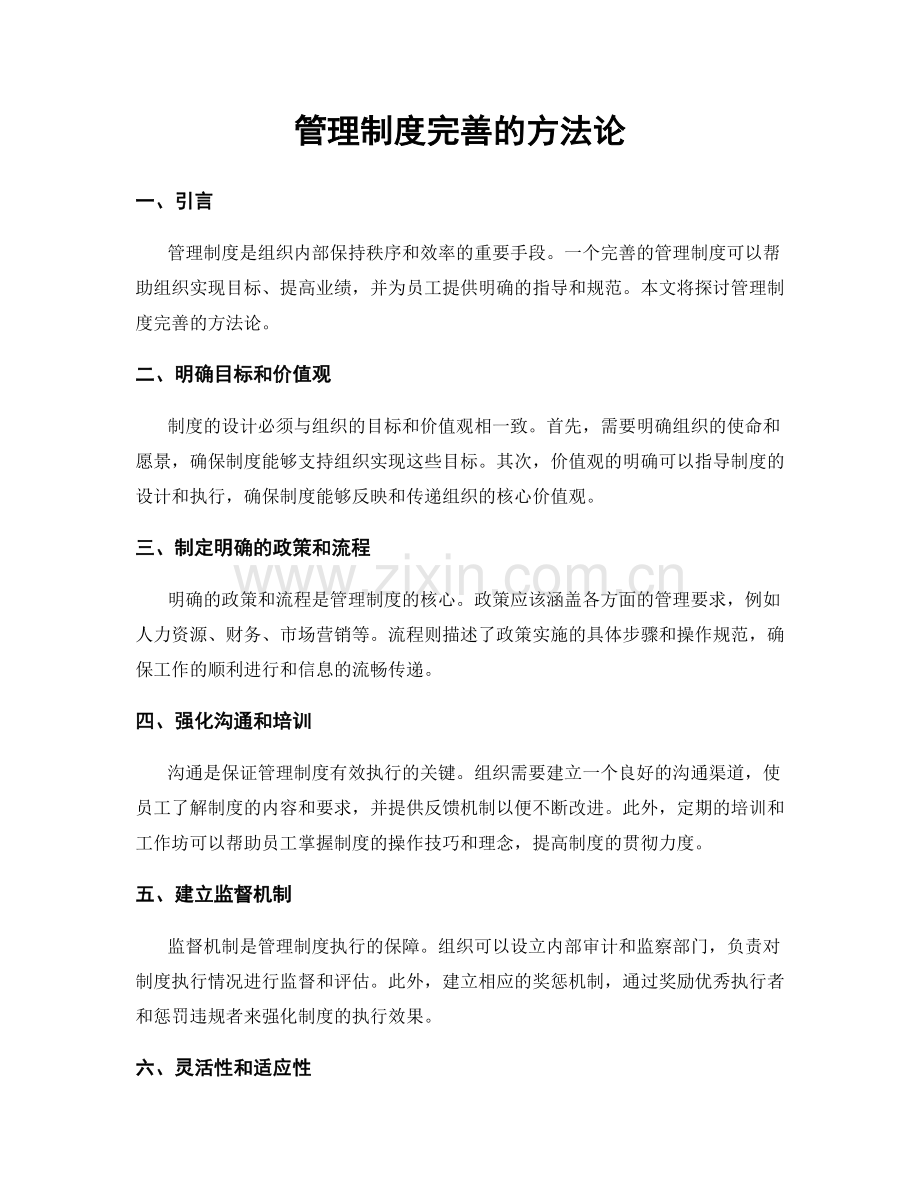 管理制度完善的方法论.docx_第1页