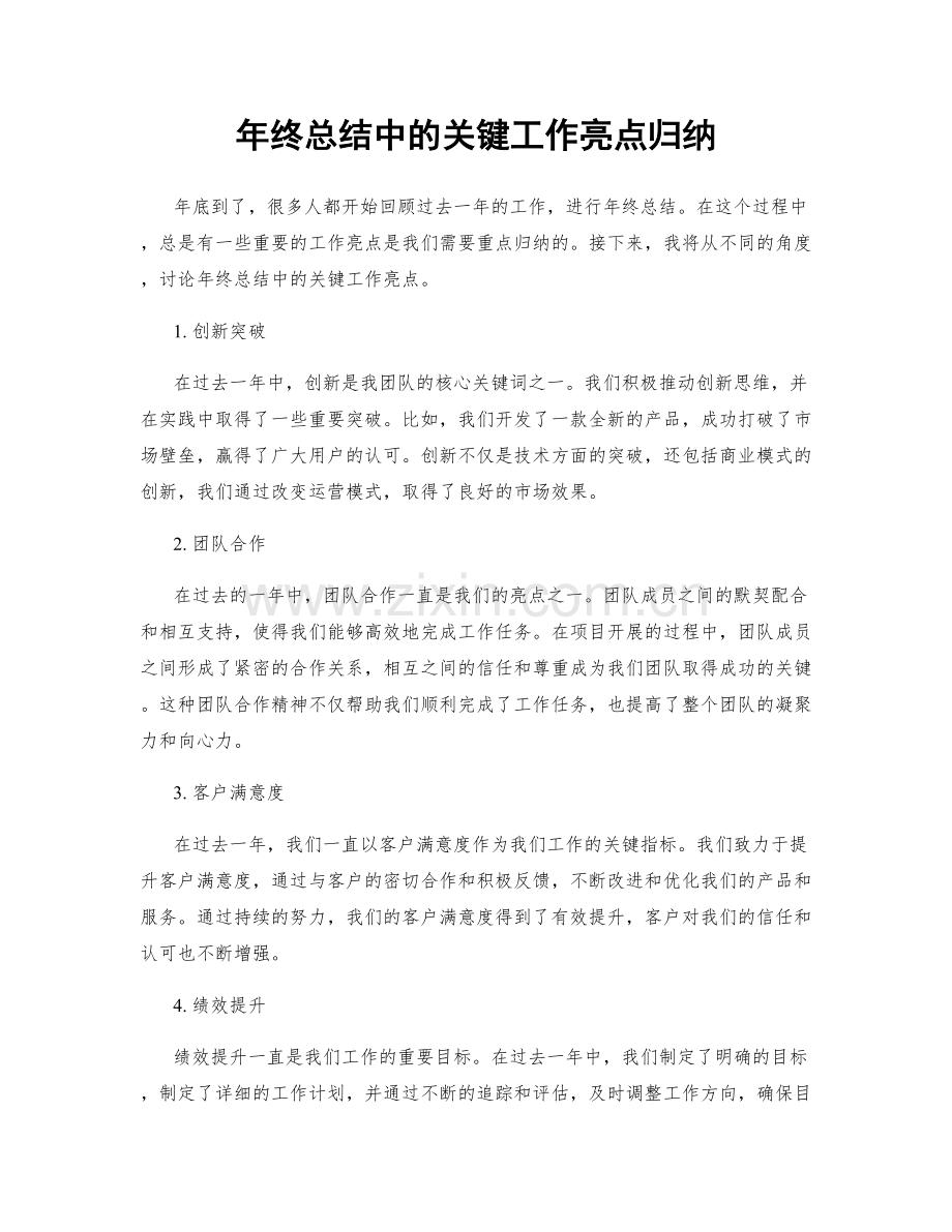 年终总结中的关键工作亮点归纳.docx_第1页